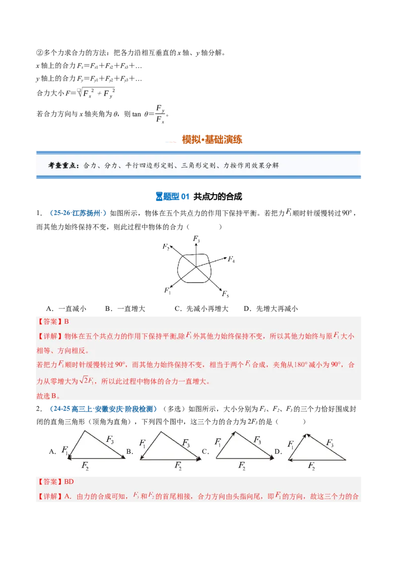 《第05讲力的合成与分解（专项训练）（安徽专用）（教师版）_地理_2027年高考地理一轮_2027年高考物理一轮课件+讲义+练习（安徽专用）-G326_2027版》第4页预览