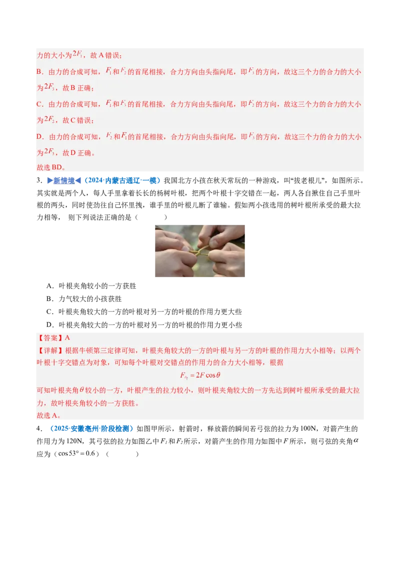 《第05讲力的合成与分解（专项训练）（安徽专用）（教师版）_地理_2027年高考地理一轮_2027年高考物理一轮课件+讲义+练习（安徽专用）-G326_2027版》第5页预览