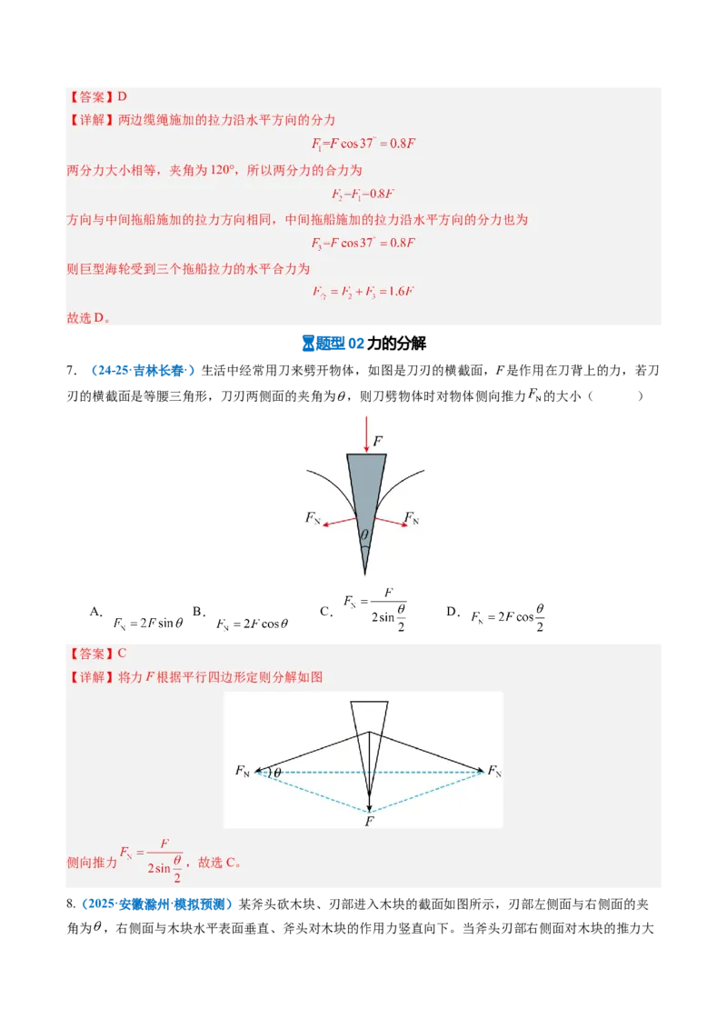 《第05讲力的合成与分解（专项训练）（安徽专用）（教师版）_地理_2027年高考地理一轮_2027年高考物理一轮课件+讲义+练习（安徽专用）-G326_2027版》第8页预览