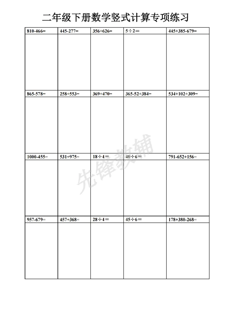 《二年级（下）数学竖式计算_2年级下册同步教辅_2下-数学_二下数学-专项练习》第1页预览