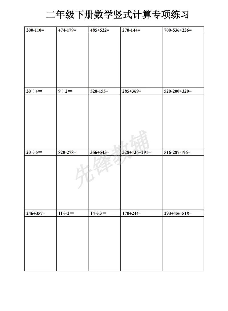 《二年级（下）数学竖式计算_2年级下册同步教辅_2下-数学_二下数学-专项练习》第3页预览
