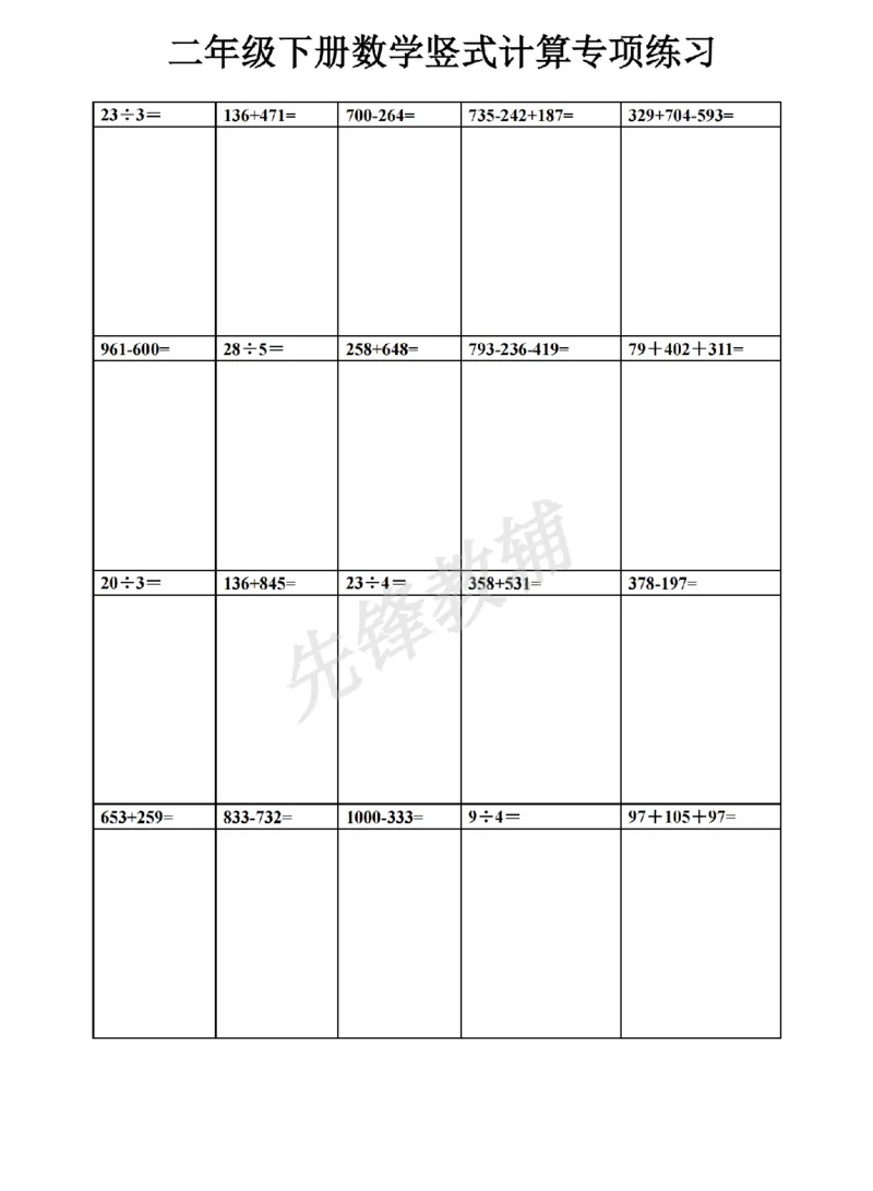 《二年级（下）数学竖式计算_2年级下册同步教辅_2下-数学_二下数学-专项练习》第4页预览