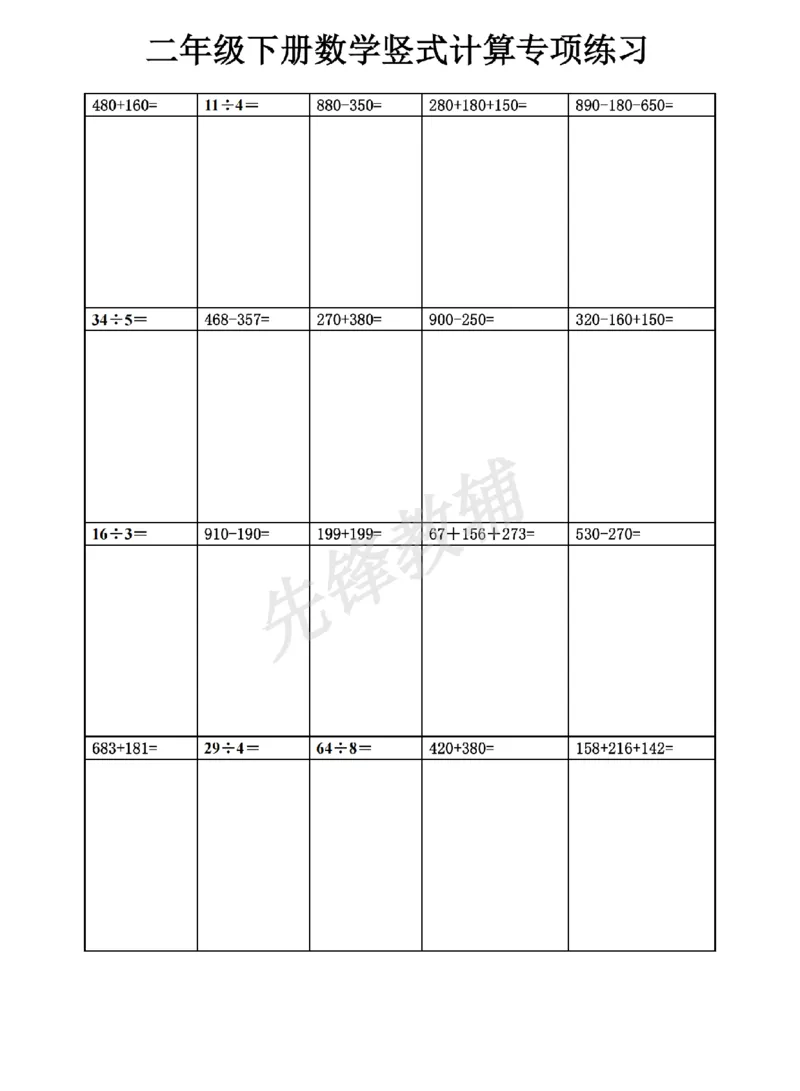 《二年级（下）数学竖式计算_2年级下册同步教辅_2下-数学_二下数学-专项练习》第5页预览