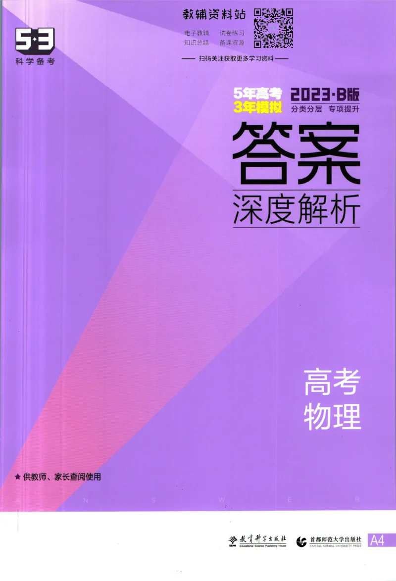 《53高考总复习B版物理课标版答案_2023B版学生用书》第1页预览
