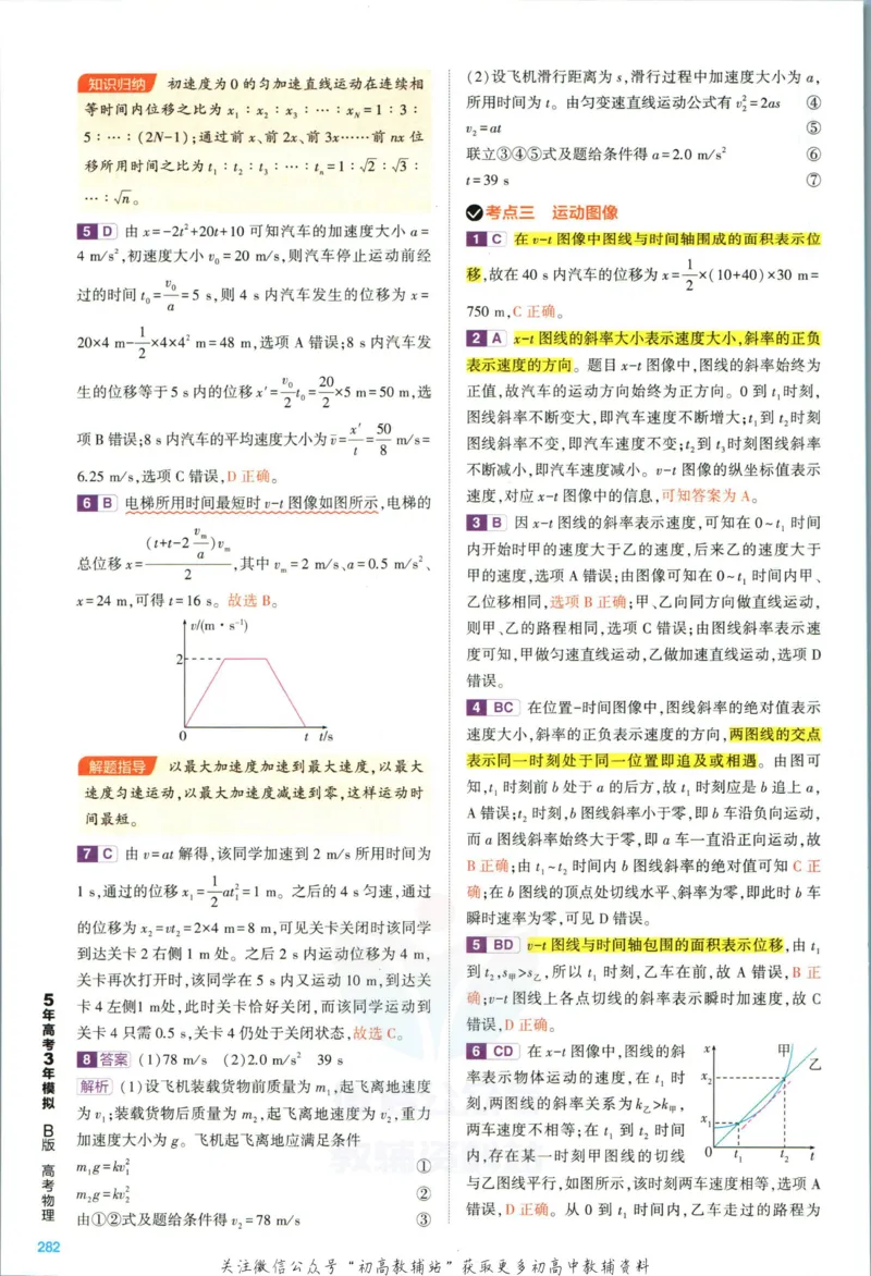 《53高考总复习B版物理课标版答案_2023B版学生用书》第6页预览