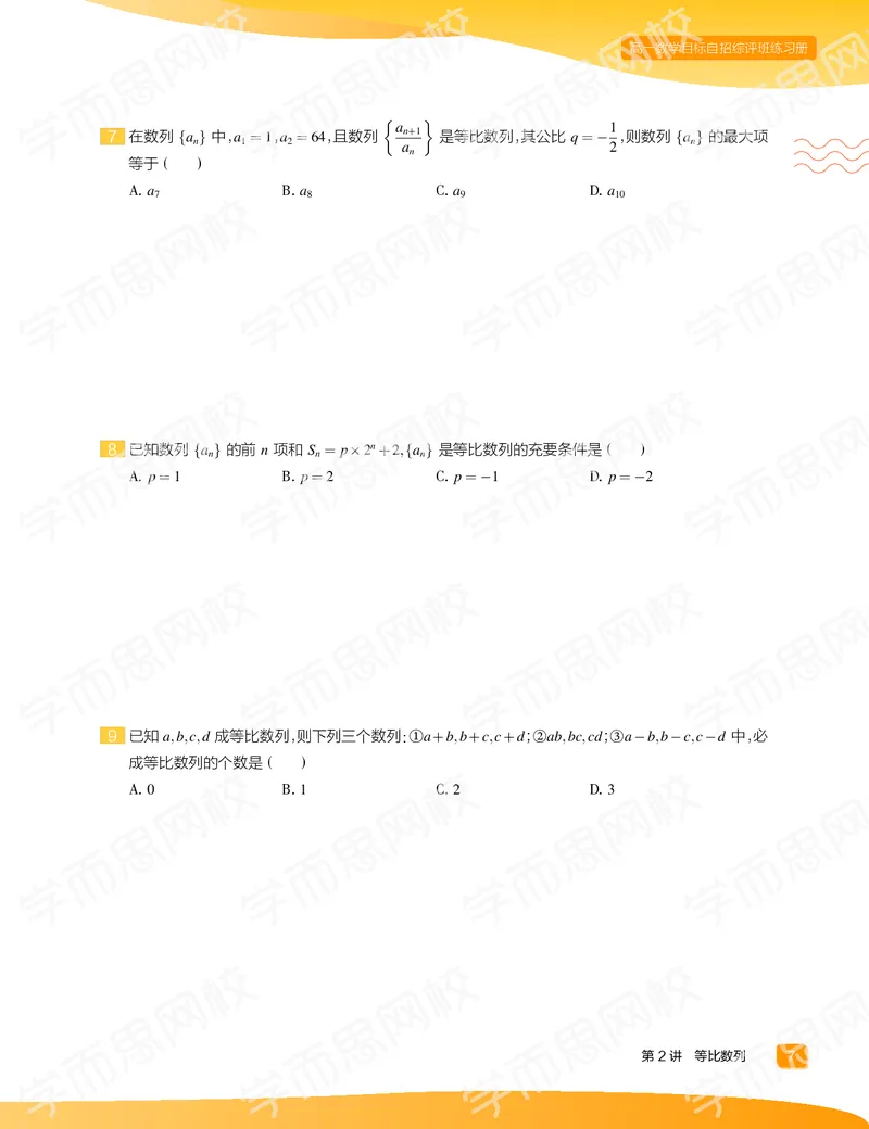 《练习册春上高一数学直播目标自招综评班-05c2cfa42d20_学而思高一全套_2020年春季高一_2020春季目标自招综评班高一数学直播班刘雯已完结16讲》第9页预览
