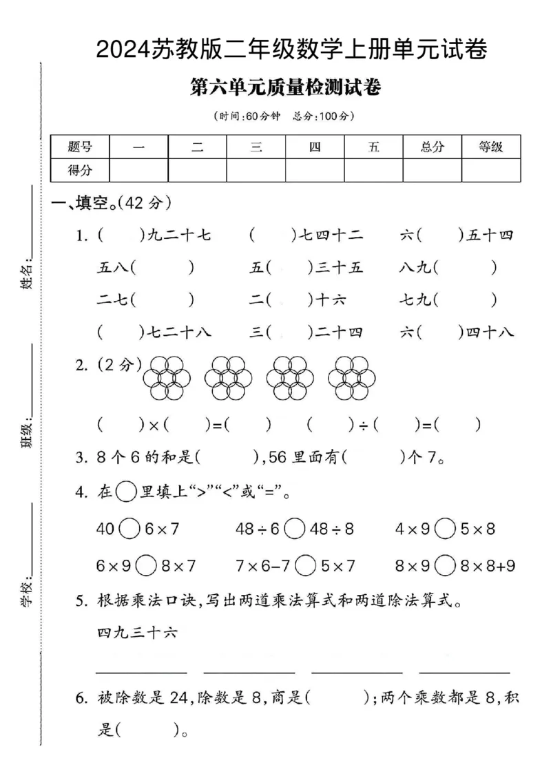 《二年级上册苏教数学第六单元测试卷_2年级上册同步教辅_2上-数学_二上数学-苏教版试卷》第1页预览