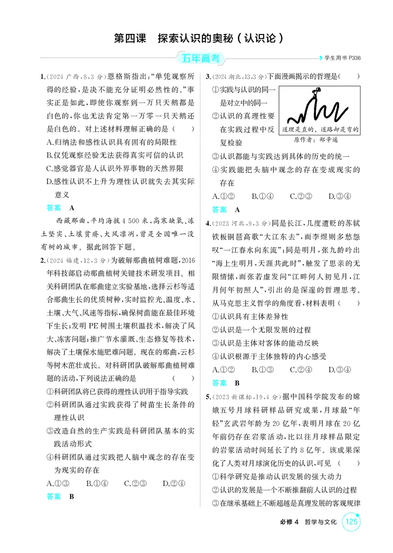 《1_精练册-第四课　探索认识的奥秘(认识论）_2026版教学资源包_202653高考总复习A版_山东版_2026版.山东版.选考总复习.政治.5·3A版_一、图书电子教参_必修4哲学与文化_1_精练册PDF》第1页预览