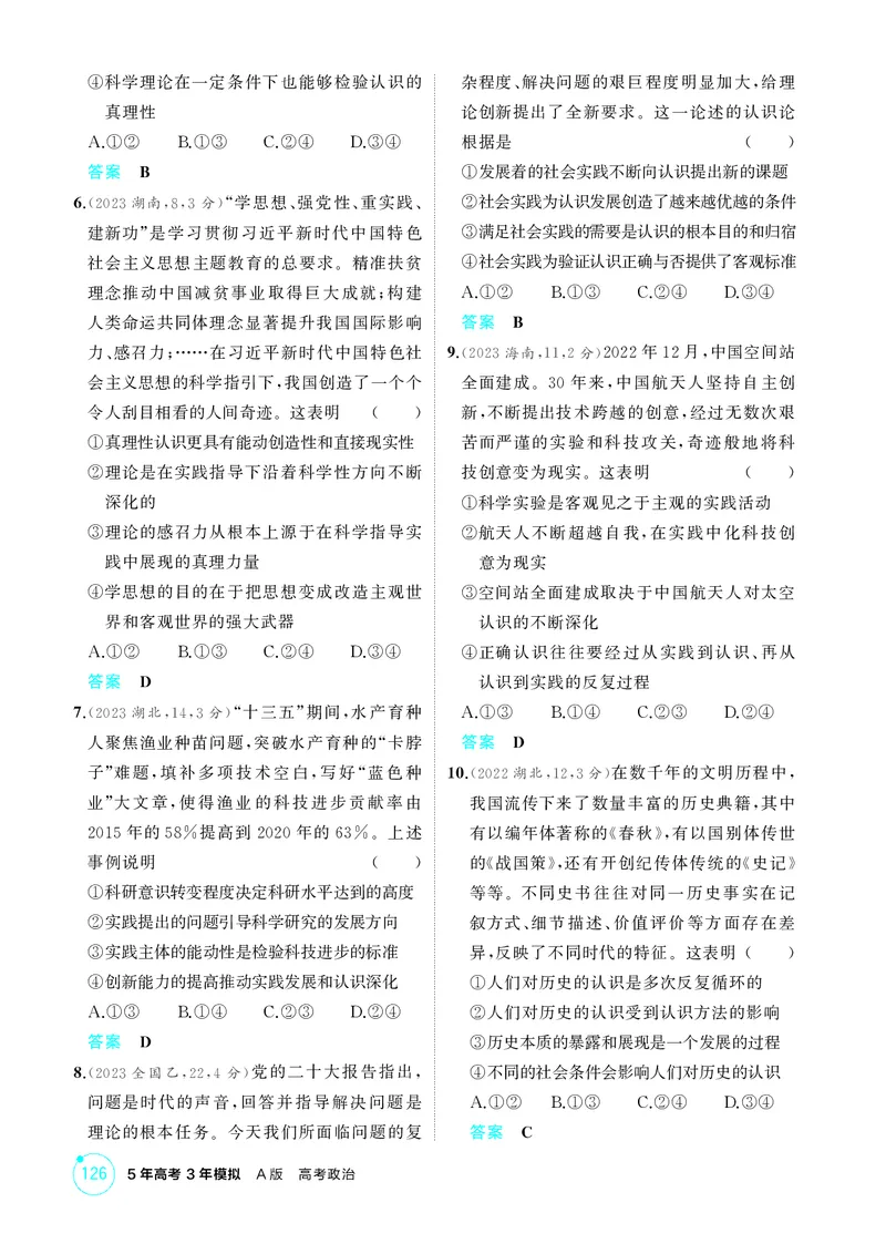 《1_精练册-第四课　探索认识的奥秘(认识论）_2026版教学资源包_202653高考总复习A版_山东版_2026版.山东版.选考总复习.政治.5·3A版_一、图书电子教参_必修4哲学与文化_1_精练册PDF》第2页预览