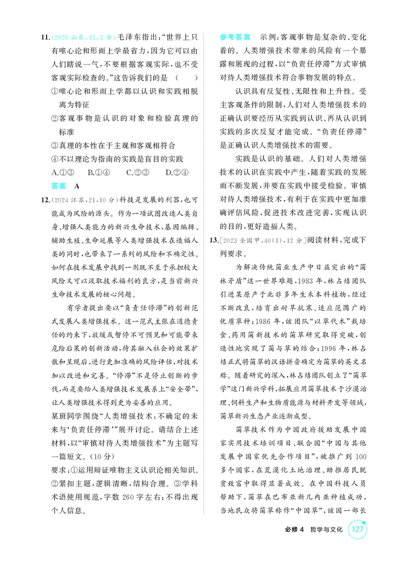 《1_精练册-第四课　探索认识的奥秘(认识论）_2026版教学资源包_202653高考总复习A版_山东版_2026版.山东版.选考总复习.政治.5·3A版_一、图书电子教参_必修4哲学与文化_1_精练册PDF》第3页预览