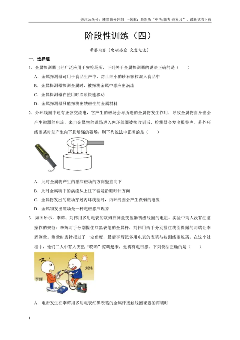 《阶段性训练（四）（原卷版）（内容：电磁感应交变电流）_04-物理-高考总复习_一轮复习_2025年_2025届高考物理一轮复习考点精讲精练（全国通用）_资料_1-资料》第1页预览