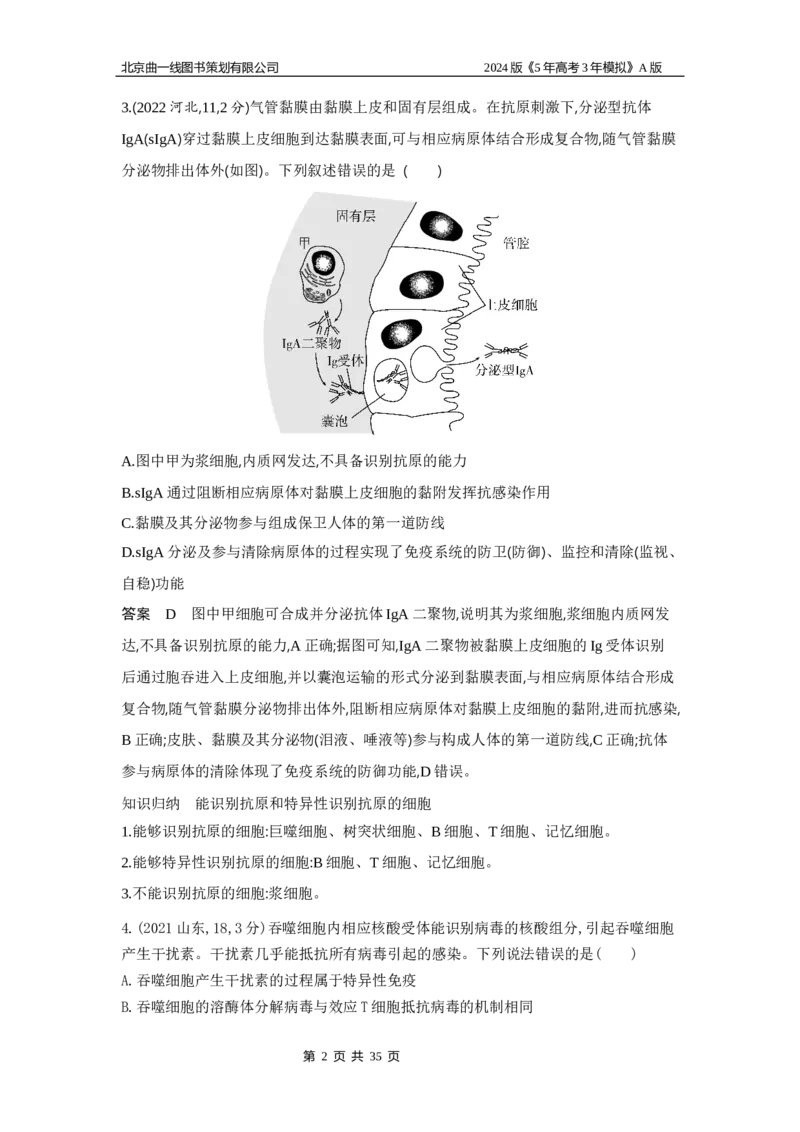 《1_1_4.专题十九免疫调节_2024版教学资源包_2024版.新高考版生物.5·3A版_19_专题十九免疫调节_5_10年高考真题分类题组》第2页预览