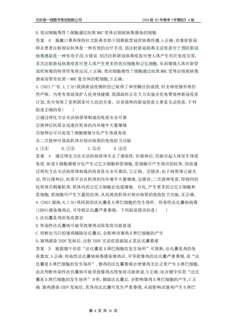 《1_1_4.专题十九免疫调节_2024版教学资源包_2024版.新高考版生物.5·3A版_19_专题十九免疫调节_5_10年高考真题分类题组》第6页预览