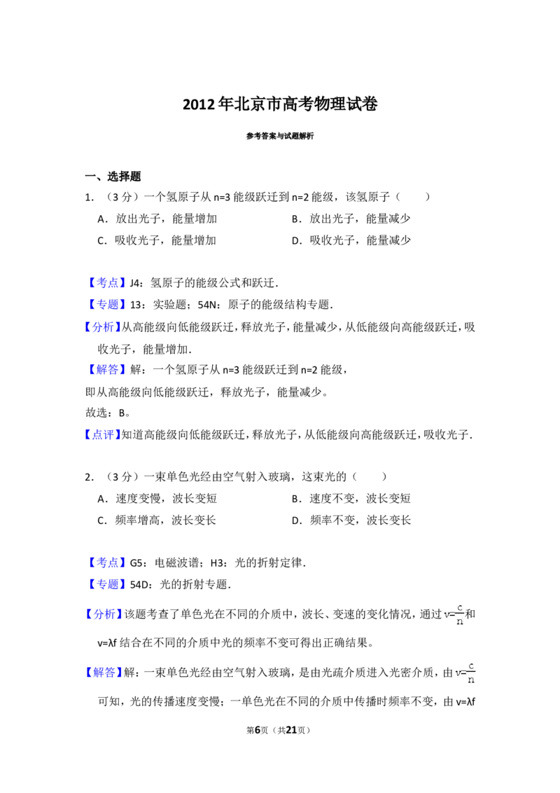《2012年北京市高考物理试卷（含解析版）_高考一二三轮复习_物理_2026年-物理高考专项复习_2008年-2025年物理高考真题_2008-2020年高考_地方卷_北京高考物理08-21_A4word版》第6页预览