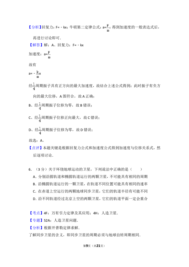 《2012年北京市高考物理试卷（含解析版）_高考一二三轮复习_物理_2026年-物理高考专项复习_2008年-2025年物理高考真题_2008-2020年高考_地方卷_北京高考物理08-21_A4word版》第9页预览