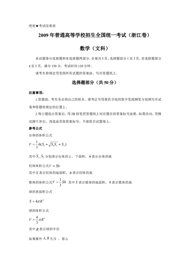 《2009年高考浙江文科数学试题及答案(精校版)_高考一二三轮复习_数学_2027年高考数学专项复习更新中_2008年-2026年数学高考真题-G427_2008-2020年高考_2008-2020年_地方卷_地方卷高考文科数学》第1页预览