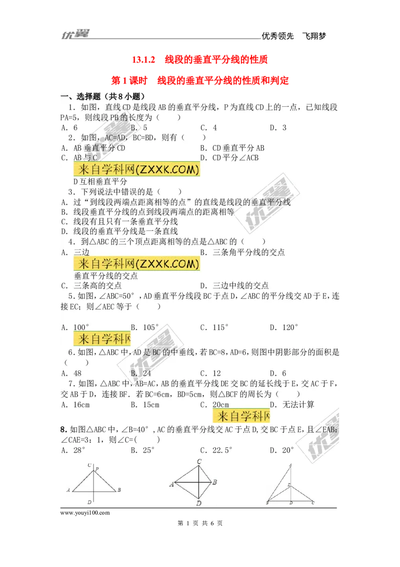 《13.1.2第1课时线段的垂直平分线的性质和判定1_初高中资料库_初中资料库（转存避免链接过期失效）_初中数学》第1页预览