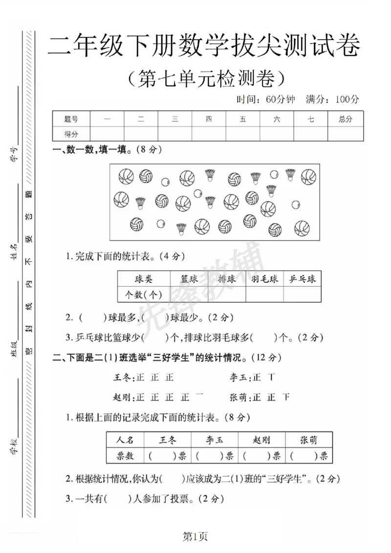 《二年级（下）数学第七单元拔尖测试卷.3《西师版》4_2年级下册同步教辅_2下-数学_二下数学-单元+期中+期末试卷_二下数学西师版试卷_二下数学《西师版》单元测试卷》第1页预览