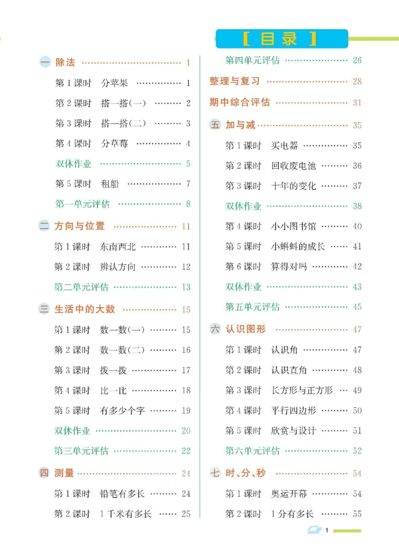 《二年级（下）数学课时练.3《北师版》_2年级下册同步教辅_2下-数学_二下数学-专项练习_二下数学《北师版》课时练》第1页预览