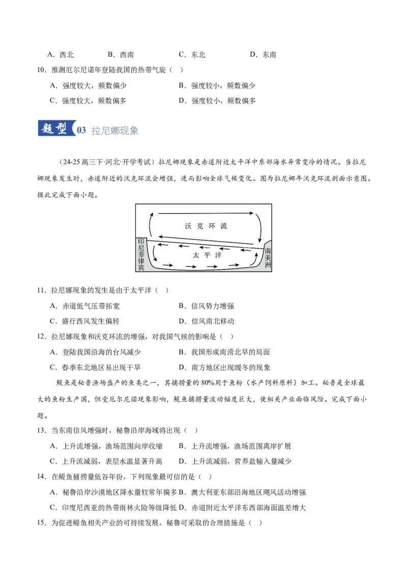 《第12讲海—气相互作用和环流异常（专项训练）（全国通用）（学生版）_地理_2026年_2026年高考地理一轮复习讲义+练习+课件（新教材新高考）-G55_2026版_专题04地球上的水》第4页预览