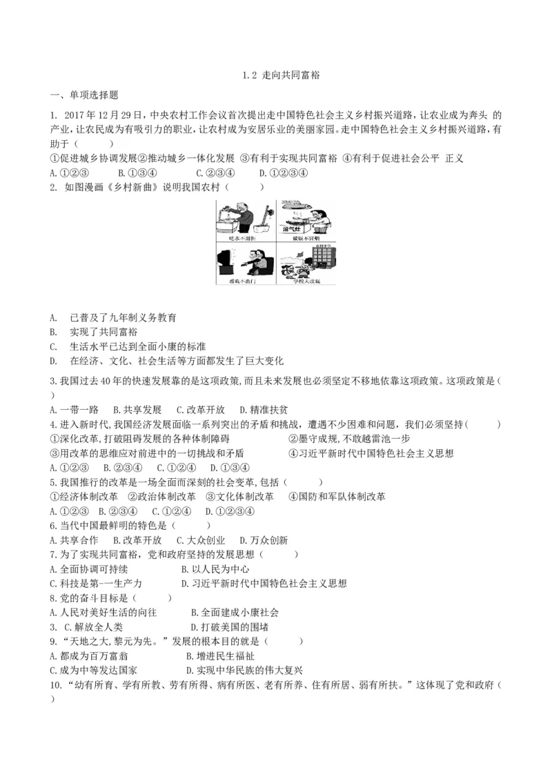 《1.2走向共同富裕_初高中资料库_初中资料库（转存避免链接过期失效）_初中政治》第1页预览