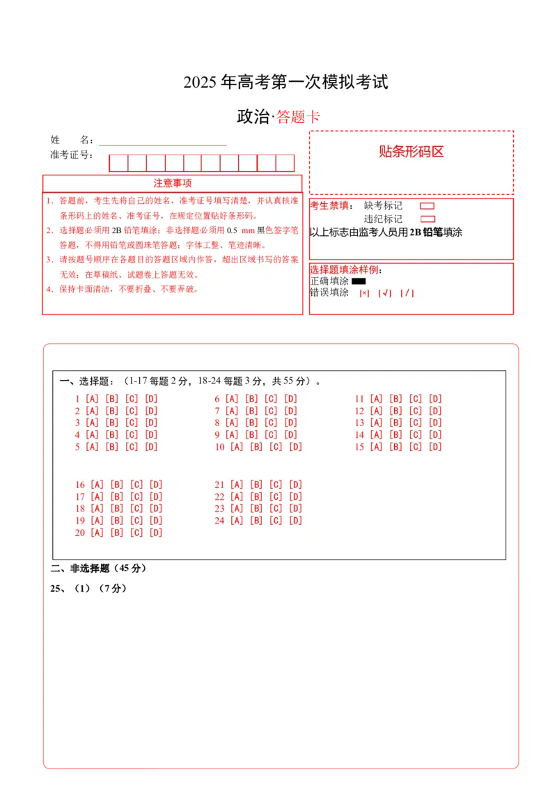 《政治（浙江卷）（答题卡）A4版_zheng治_2026年-政治高考专项复习_2026年高考第一二三次模拟考试政治-G181_高考政治第一次模拟卷23套_2025版》第1页预览