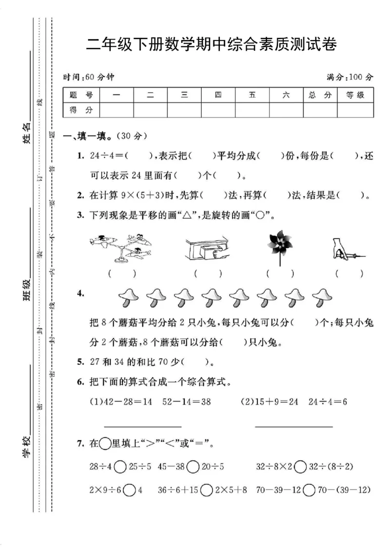 《二年级（下）数学期中综合素质测试卷_纯图版_2年级下册同步教辅_2下-数学_二下数学-单元+期中+期末试卷_二下数学人教版试卷_二下数学《人教版》期中试卷》第1页预览