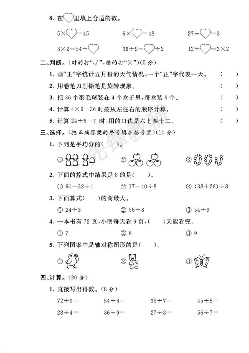 《二年级（下）数学期中综合素质测试卷_纯图版_2年级下册同步教辅_2下-数学_二下数学-单元+期中+期末试卷_二下数学人教版试卷_二下数学《人教版》期中试卷》第2页预览