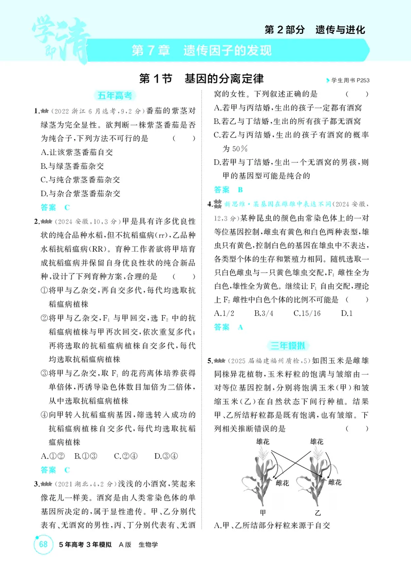 《1_精练册第7章遗传因子的发现_2026版教学资源包_202653高考总复习A版_新高考_生物_教师A版2026年.新高考版.生物.53_第2部分遗传与进化_第7章遗传因子的发现_4_PDF教参电子书》第1页预览