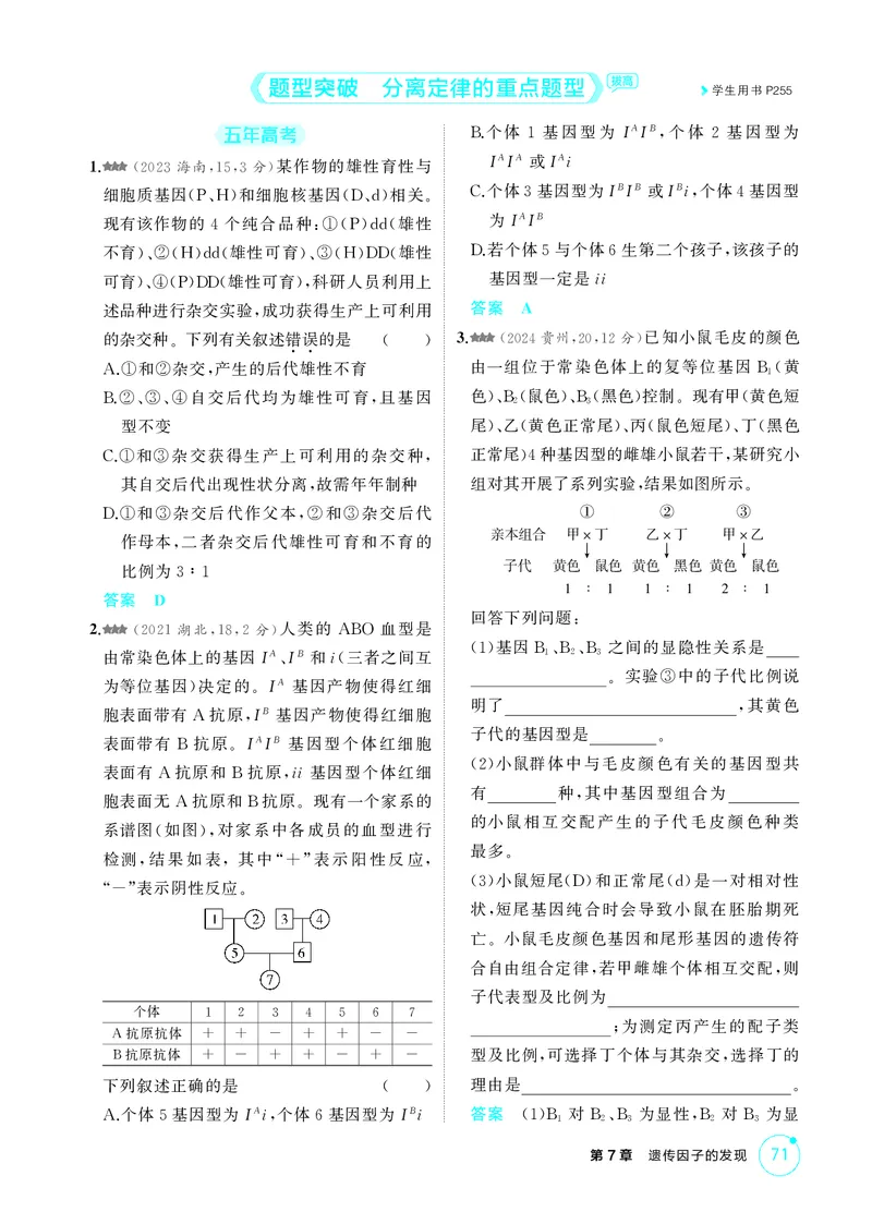 《1_精练册第7章遗传因子的发现_2026版教学资源包_202653高考总复习A版_新高考_生物_教师A版2026年.新高考版.生物.53_第2部分遗传与进化_第7章遗传因子的发现_4_PDF教参电子书》第4页预览