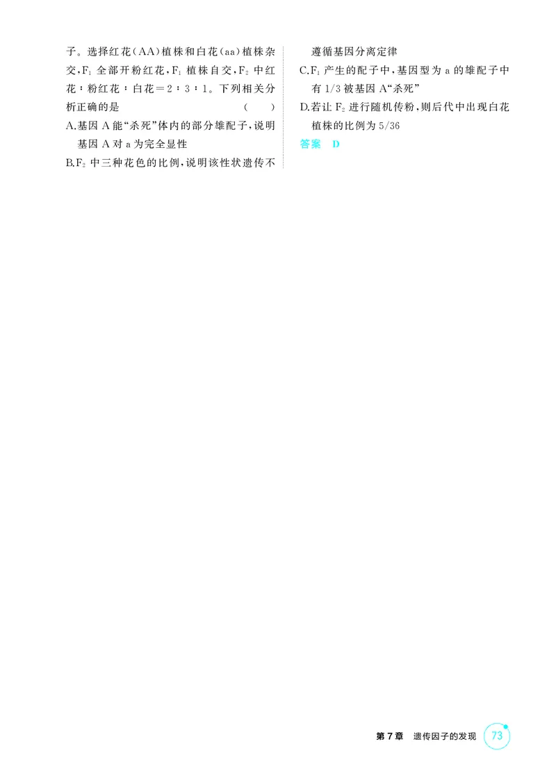 《1_精练册第7章遗传因子的发现_2026版教学资源包_202653高考总复习A版_新高考_生物_教师A版2026年.新高考版.生物.53_第2部分遗传与进化_第7章遗传因子的发现_4_PDF教参电子书》第6页预览
