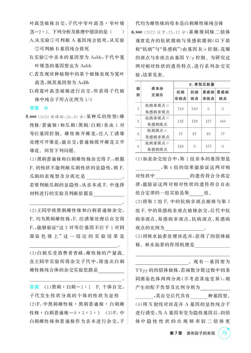 《1_精练册第7章遗传因子的发现_2026版教学资源包_202653高考总复习A版_新高考_生物_教师A版2026年.新高考版.生物.53_第2部分遗传与进化_第7章遗传因子的发现_4_PDF教参电子书》第8页预览