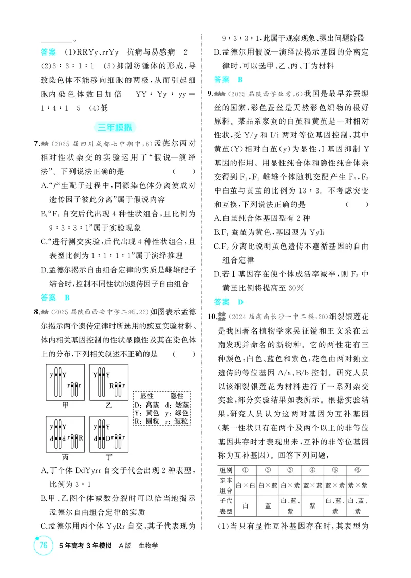 《1_精练册第7章遗传因子的发现_2026版教学资源包_202653高考总复习A版_新高考_生物_教师A版2026年.新高考版.生物.53_第2部分遗传与进化_第7章遗传因子的发现_4_PDF教参电子书》第9页预览