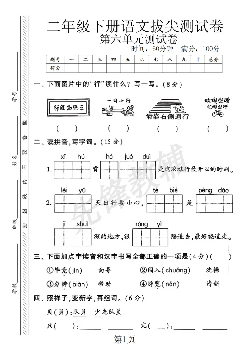 《二年级（下）语文第六单元拔尖测试卷.2_2年级下册同步教辅_2下-语文_二下语文-单元+期中+期末试卷_二下语文单元卷》第1页预览