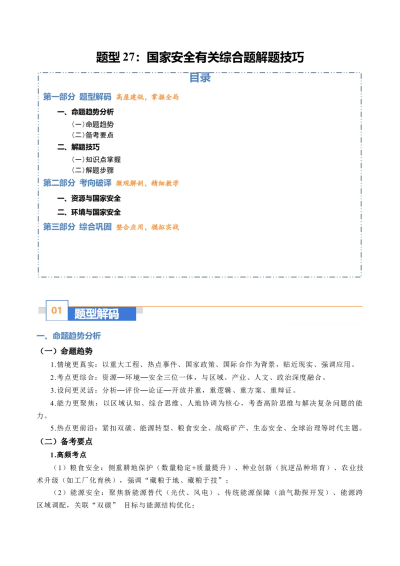 《题型27国家安全有关综合题解题技巧（题型专练）（全国通用）-（学生版）_地理_2026年-地理高考专项复习_2026年高考地理重难点讲义专练（新高考通用）-G102_2026版》第1页预览
