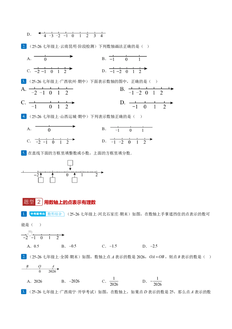 《1.2.2数轴（原卷版）_2026秋初中教辅合集_2027学科网&_2026秋《同步备课系列》7上数学_第一章有理数_同步作业&讲义_1.2.2数轴（分层作业）》第2页预览