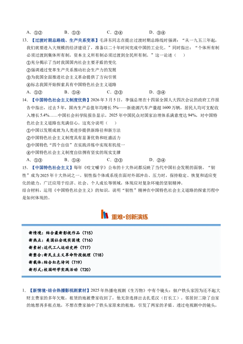 《第01课社会主义从空想到科学、从理论到实践的发展（专项训练）（全国通用）（学生版）_zheng治_2027年高考政治一轮_2027年高考政治一轮复习讲义+练习+课件（新教材新高考）-G55_2027版》第4页预览