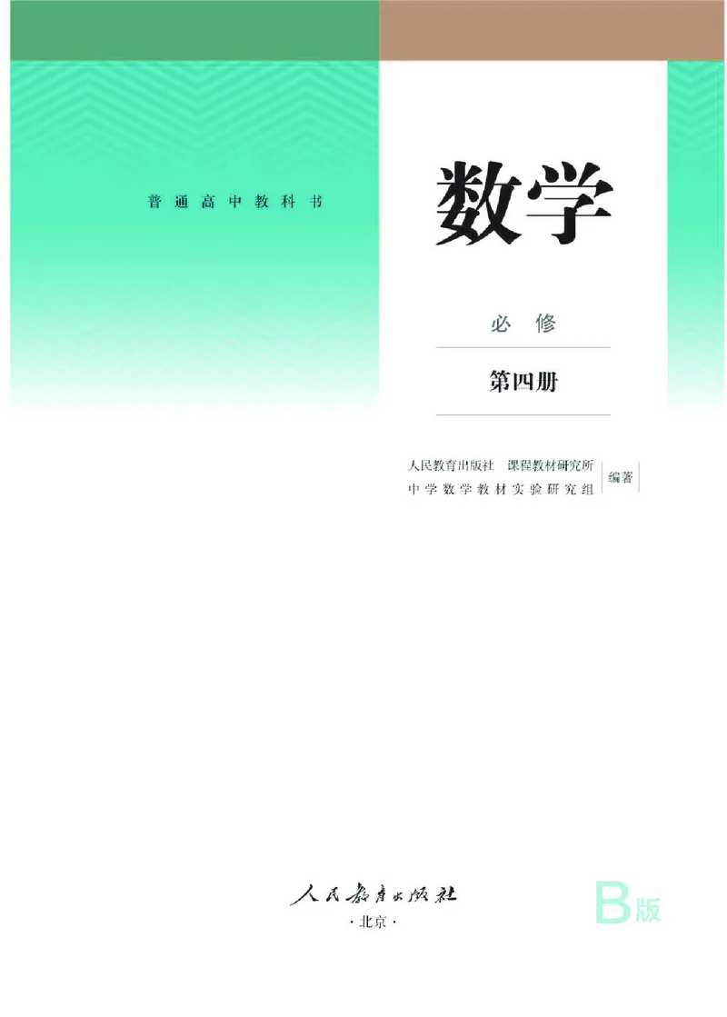 《09.数学B版必修第四册a_初高中资料库_高中资料库（转存避免链接过期失效）_高中数学》第1页预览