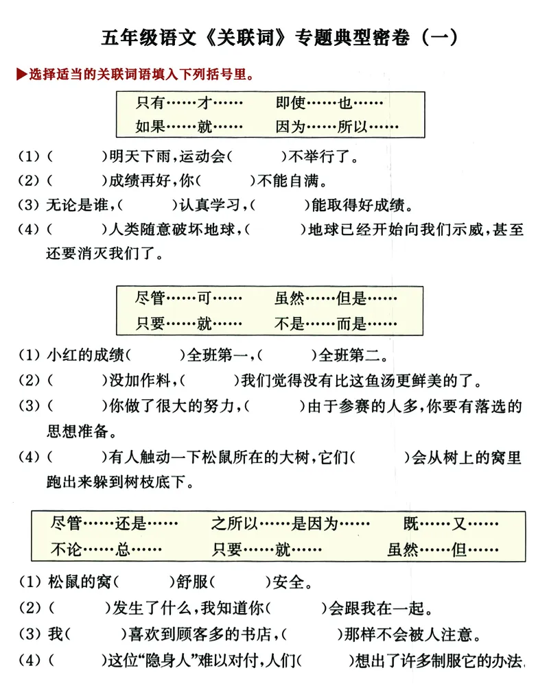《五年级《关联词+扩写缩写+仿写》典型专题练习卷，考试复习必备_5年级下册同步教辅_5下语文_五下语文句子+词语》第1页预览