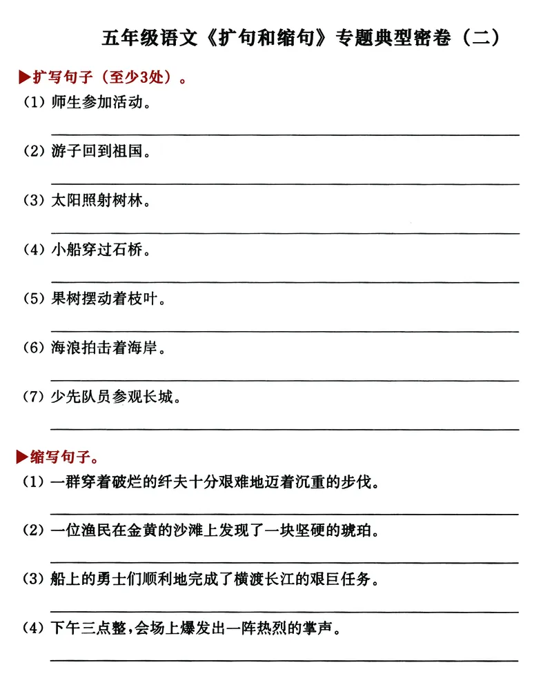 《五年级《关联词+扩写缩写+仿写》典型专题练习卷，考试复习必备_5年级下册同步教辅_5下语文_五下语文句子+词语》第3页预览