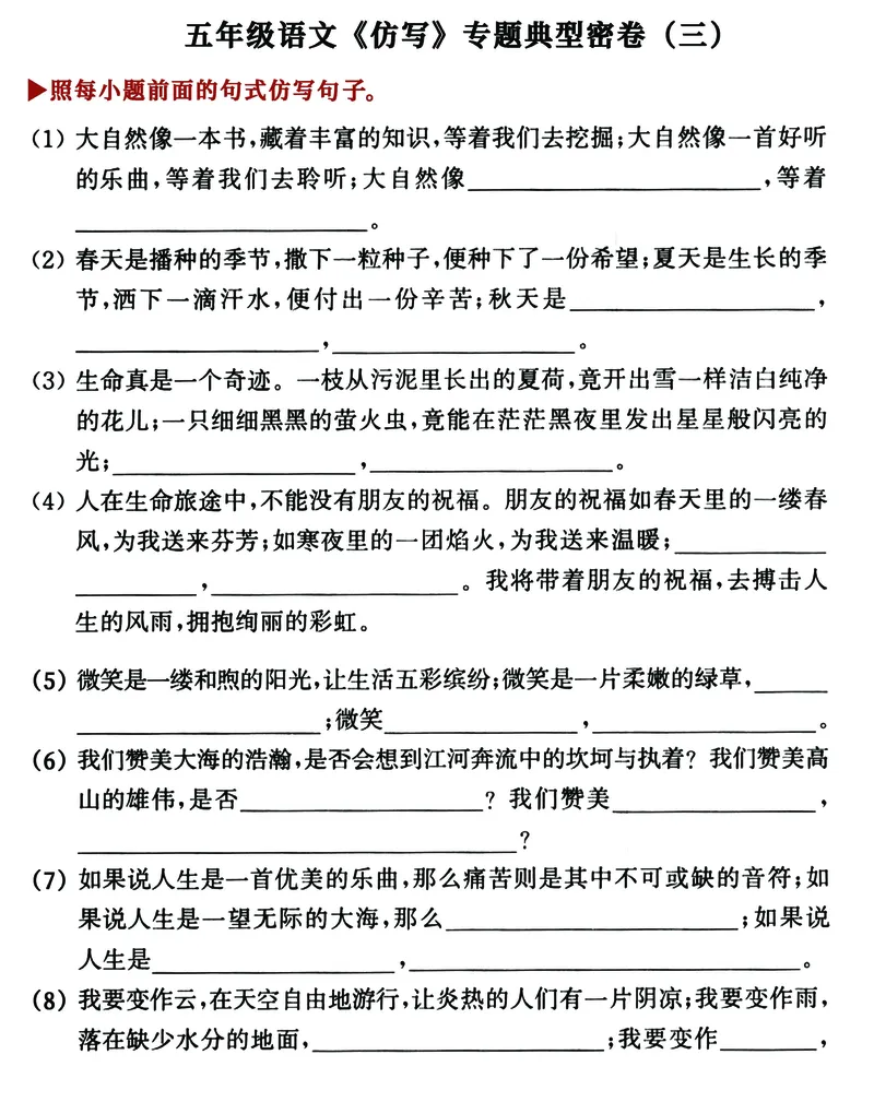 《五年级《关联词+扩写缩写+仿写》典型专题练习卷，考试复习必备_5年级下册同步教辅_5下语文_五下语文句子+词语》第5页预览