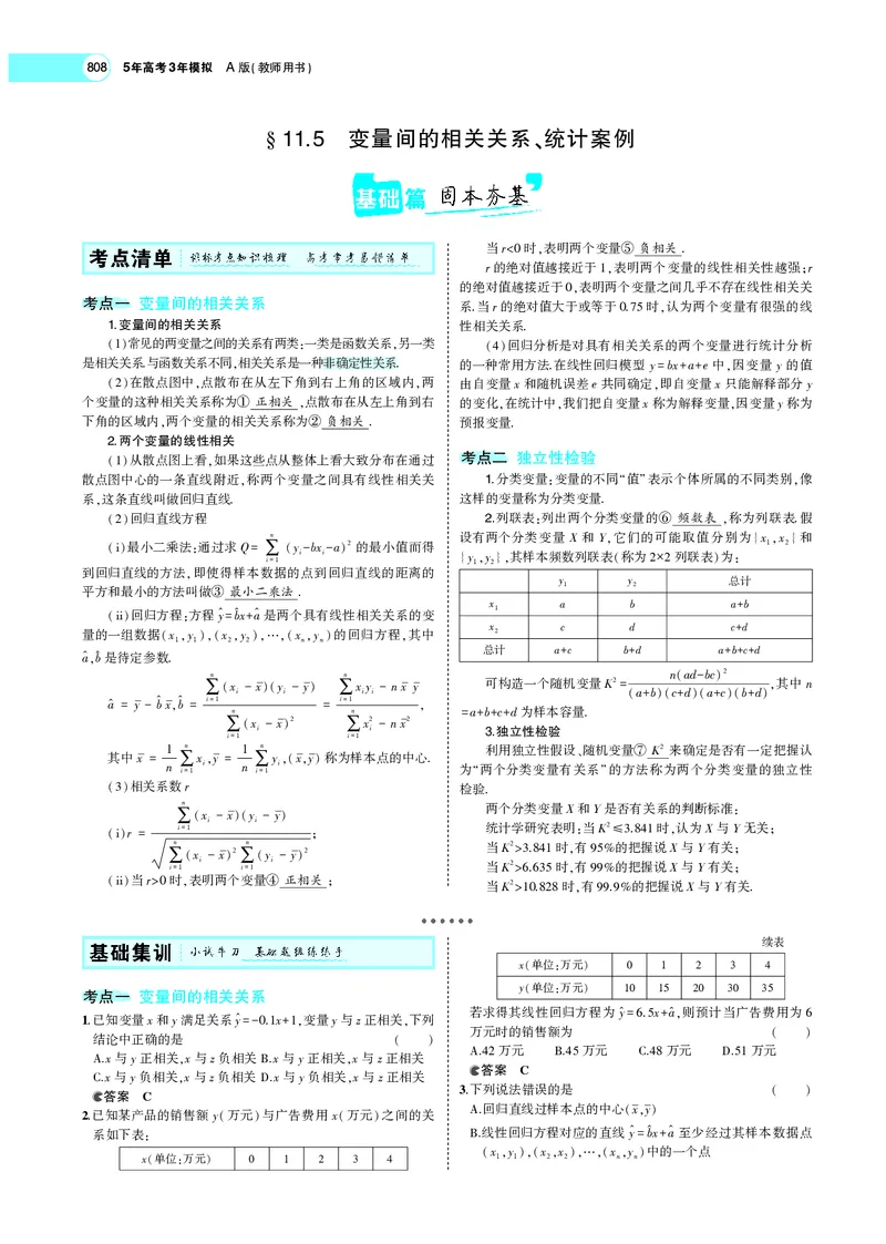 《§11.5变量间的相关关系、统计案例_2022版教学资源包_五年高考三年模拟_2022版新高考版高考总复习数学5·3A版_专题十一§115变量间的相关关系、统计案例_专题PDF_专题PDF_专题电子书》第1页预览