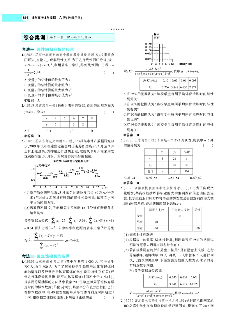 《§11.5变量间的相关关系、统计案例_2022版教学资源包_五年高考三年模拟_2022版新高考版高考总复习数学5·3A版_专题十一§115变量间的相关关系、统计案例_专题PDF_专题PDF_专题电子书》第7页预览