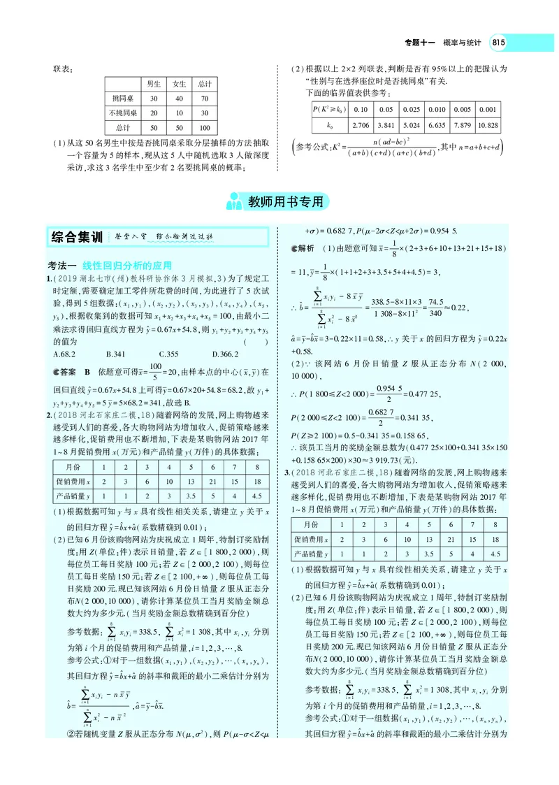 《§11.5变量间的相关关系、统计案例_2022版教学资源包_五年高考三年模拟_2022版新高考版高考总复习数学5·3A版_专题十一§115变量间的相关关系、统计案例_专题PDF_专题PDF_专题电子书》第8页预览