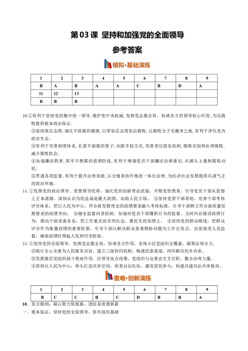 《第03课坚持和加强党的全面领导（专项训练）（全国通用）（答案版）_zheng治_2027年高考政治一轮_2027年高考政治一轮复习讲义+练习+课件（新教材新高考）-G55_2027版》第1页预览