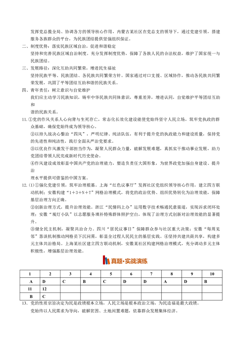 《第03课坚持和加强党的全面领导（专项训练）（全国通用）（答案版）_zheng治_2027年高考政治一轮_2027年高考政治一轮复习讲义+练习+课件（新教材新高考）-G55_2027版》第2页预览