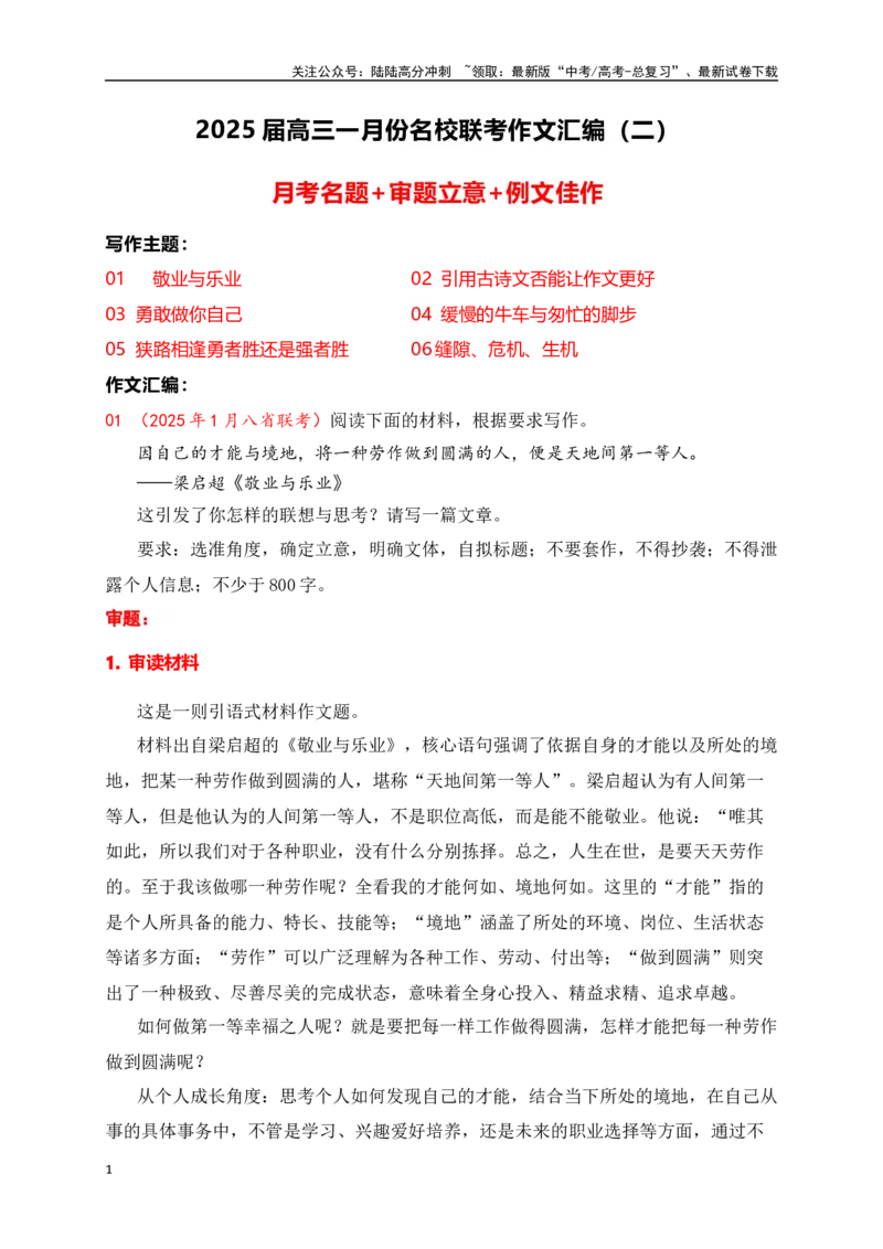 《高三12月名校联考作文汇编二（2025年1月考）_专项复习_2025年_2025年高考语文作文专项复习_资料_高考语文作文热点新闻素材积累与运用（全国通用）》第1页预览