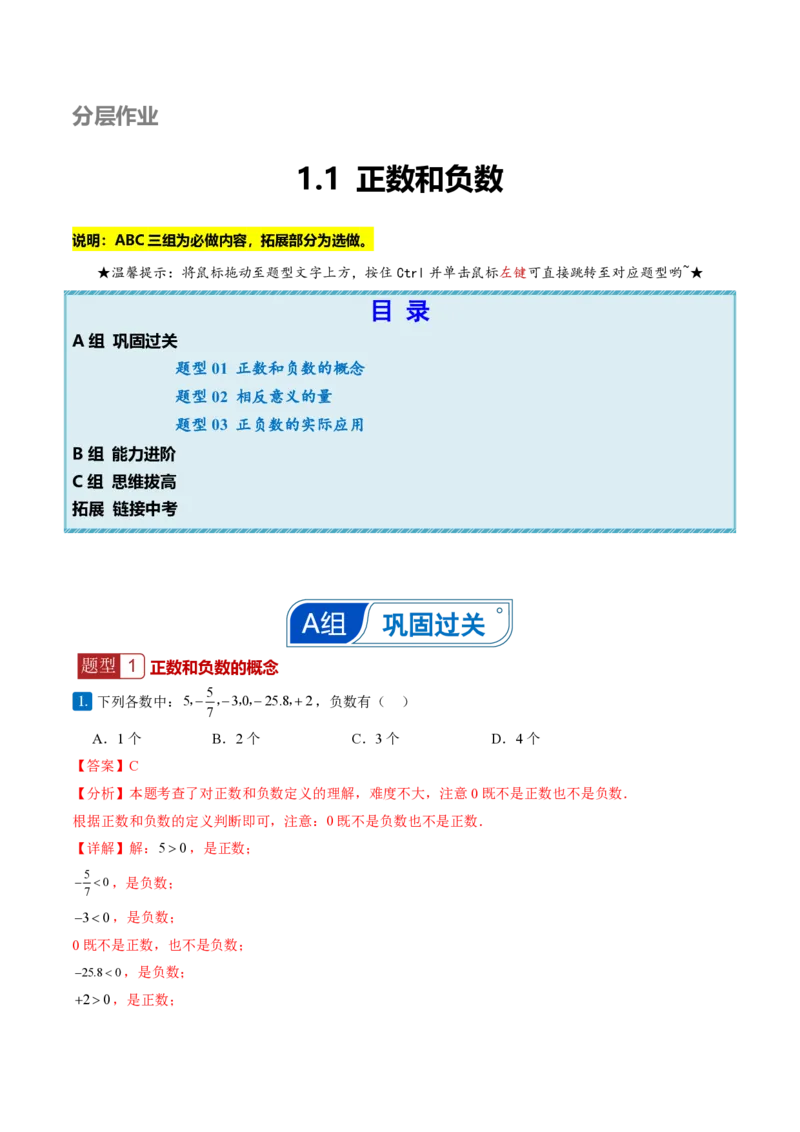 《1.1正数和负数（分层作业）（解析版）_2026秋初中教辅合集_2027学科网&_2026秋《同步备课系列》7上数学_第一章有理数_同步作业&讲义_1.1正数和负数（分层作业）》第1页预览
