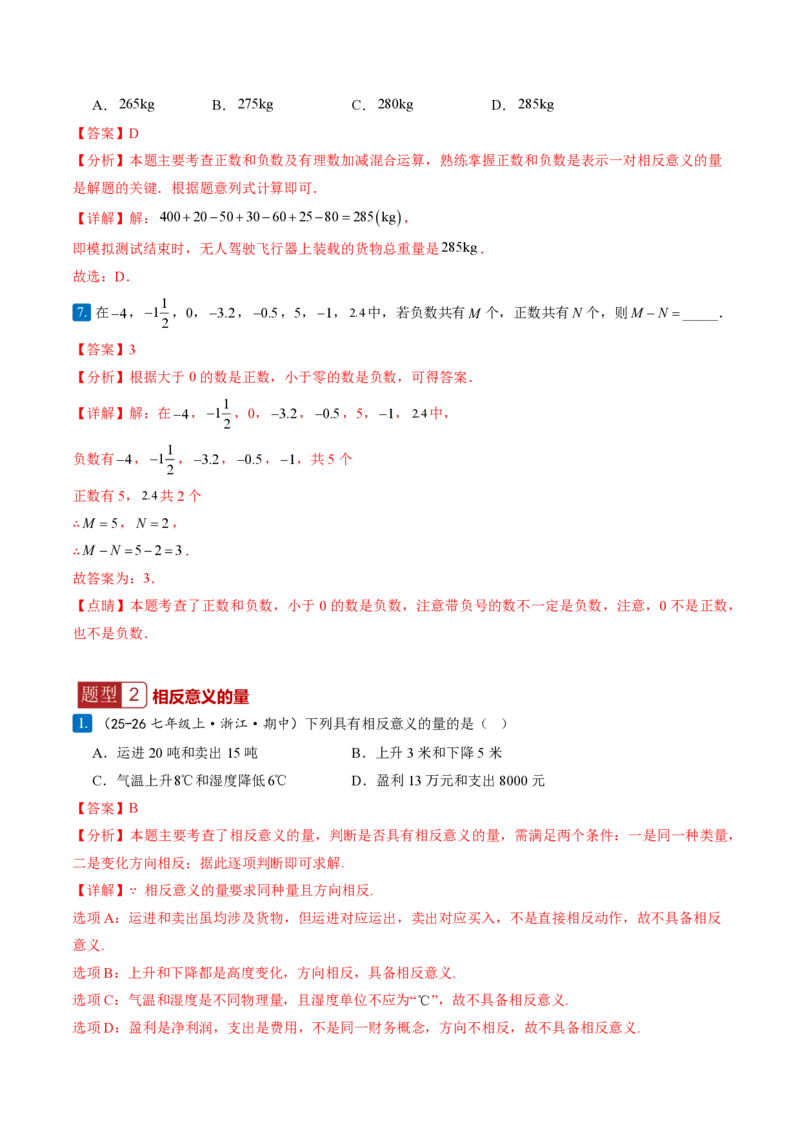 《1.1正数和负数（分层作业）（解析版）_2026秋初中教辅合集_2027学科网&_2026秋《同步备课系列》7上数学_第一章有理数_同步作业&讲义_1.1正数和负数（分层作业）》第4页预览