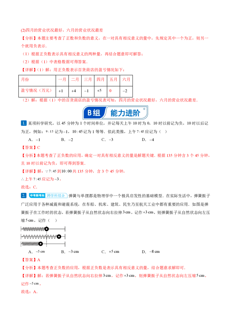 《1.1正数和负数（分层作业）（解析版）_2026秋初中教辅合集_2027学科网&_2026秋《同步备课系列》7上数学_第一章有理数_同步作业&讲义_1.1正数和负数（分层作业）》第8页预览